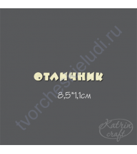 Чипборд Надпись Отличник-2, 8.5х1.1 см