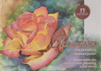 Планшет для акварели Чайная роза, 200 гр/м2, формат А2, тиснение Холст, 20 листов, цвет белый