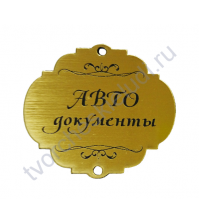 Зеркальная бирка круглая АВТО документы, 50х50 мм, цвет золото