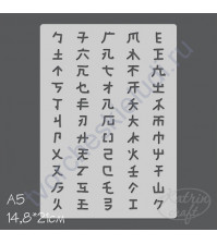 Трафарет Элементы китайской письменности, размер 14.8х21см